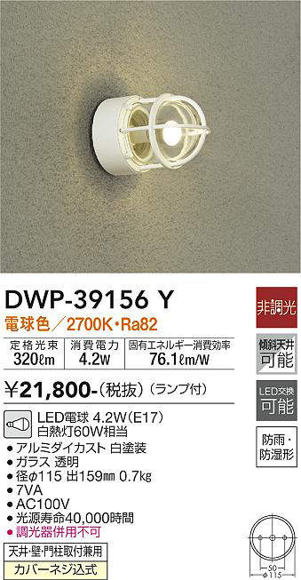 大光電機(DAIKO) DWP-39156Y アウトドアライト ポーチ灯 ランプ付 非調
