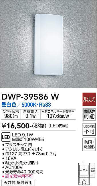 大光電機(DAIKO) DWP-39586W アウトドアライト ポーチ灯 LED内蔵 非調