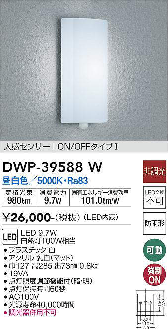 画像1: 大光電機(DAIKO)　DWP-39588W　アウトドアライト ポーチ灯 LED内蔵 非調光 昼白色 人感センサー ON/OFFタイプ 防雨形 ホワイト (1)