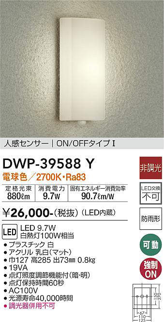 画像1: 大光電機(DAIKO)　DWP-39588Y　アウトドアライト ポーチ灯 LED内蔵 非調光 電球色 人感センサー ON/OFFタイプ 防雨形 ホワイト (1)