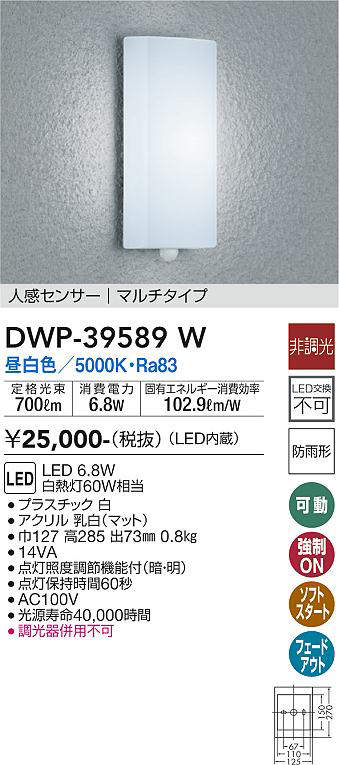 画像1: 大光電機(DAIKO)　DWP-39589W　アウトドアライト ポーチ灯 LED内蔵 非調光 昼白色 人感センサー マルチタイプ 防雨形 ホワイト (1)