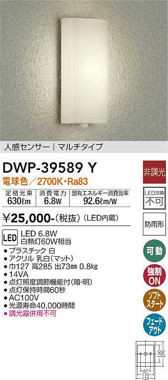 画像1: 大光電機(DAIKO)　DWP-39589Y　アウトドアライト ポーチ灯 LED内蔵 非調光 電球色 人感センサー マルチタイプ 防雨形 ホワイト (1)