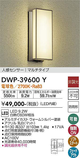 画像1: 大光電機(DAIKO)　DWP-39600Y　アウトドアライト ポーチ灯 LED内蔵 非調光 電球色 人感センサー マルチタイプ 防雨形 ウォームシルバー (1)