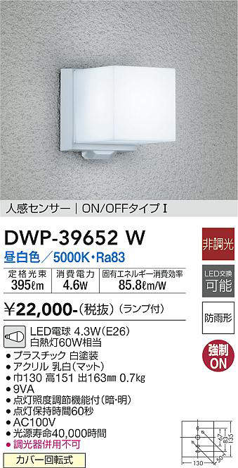 画像1: 大光電機(DAIKO)　DWP-39652W　アウトドアライト ポーチ灯 ランプ付 非調光 昼白色 人感センサー ON/OFFタイプ 防雨形 ホワイト (1)