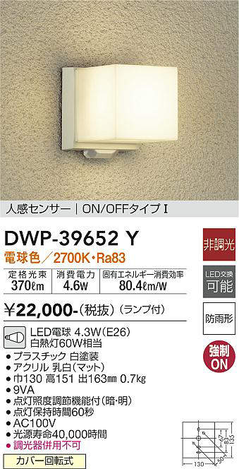 画像1: 大光電機(DAIKO)　DWP-39652Y　アウトドアライト ポーチ灯 ランプ付 非調光 電球色 人感センサー ON/OFFタイプ 防雨形 ホワイト (1)