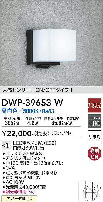 画像1: 大光電機(DAIKO)　DWP-39653W　アウトドアライト ポーチ灯 ランプ付 非調光 昼白色 人感センサー ON/OFFタイプ 防雨形 ブラック (1)