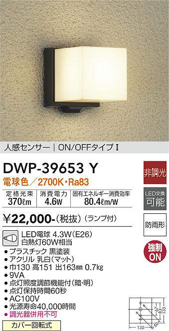 画像1: 【数量限定特価】大光電機(DAIKO)　DWP-39653Y　アウトドアライト ポーチ灯 ランプ付 非調光 電球色 人感センサー ON/OFFタイプ 防雨形 ブラック￡ (1)