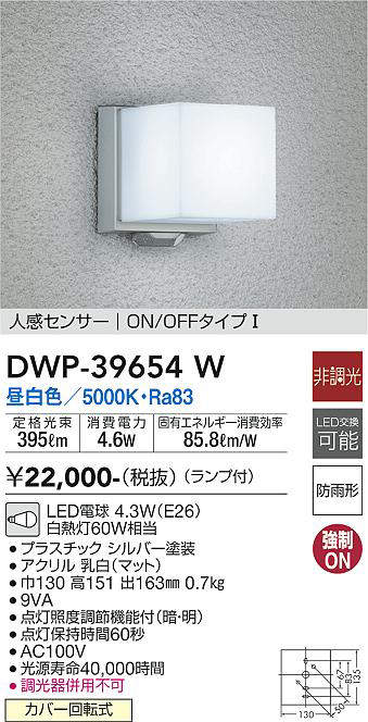 画像1: 大光電機(DAIKO)　DWP-39654W　アウトドアライト ポーチ灯 ランプ付 非調光 昼白色 人感センサー ON/OFFタイプ 防雨形 シルバー (1)