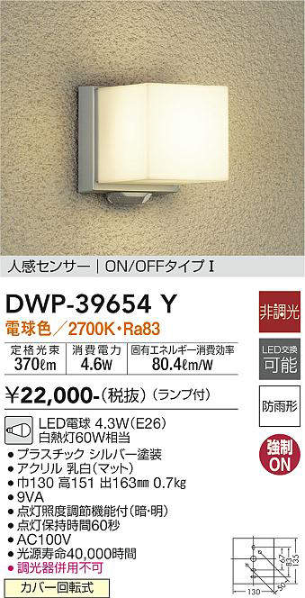 画像1: 【数量限定特価】大光電機(DAIKO)　DWP-39654Y　アウトドアライト ポーチ灯 ランプ付 非調光 電球色 人感センサー ON/OFFタイプ 防雨形 シルバー￡ (1)