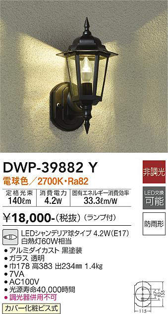 画像1: 大光電機(DAIKO)　DWP-39882Y　アウトドアライト ポーチ灯 ランプ付 非調光 電球色 防雨形 ブラック (1)