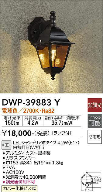 大光電機 DAIKO LED人感センサー付アウトドアライト 白熱灯60W相当 （LED内蔵） 電球色 2700K DWP-41715Y  ブラケットライト、壁掛け灯