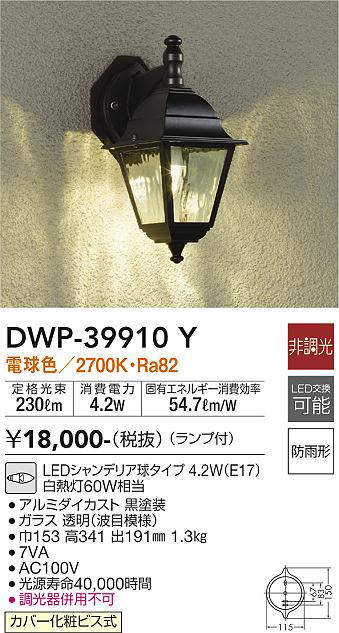 画像1: 大光電機(DAIKO)　DWP-39910Y　アウトドアライト ポーチ灯 ランプ付 非調光 電球色 防雨形 ブラック (1)