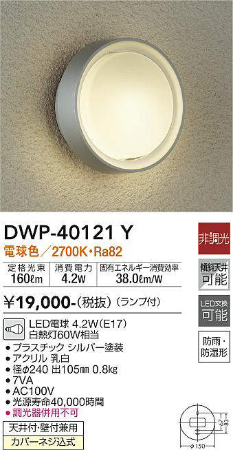 画像1: 大光電機(DAIKO)　DWP-40121Y　アウトドアライト ポーチ灯 非調光 LED ランプ付 電球色 シルバー 防雨防湿 (1)