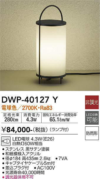 画像1: 大光電機(DAIKO)　DWP-40127Y　アウトドアライト ガーデニング 非調光 LED内蔵 電球色 防雨形 和紙模様入 (1)