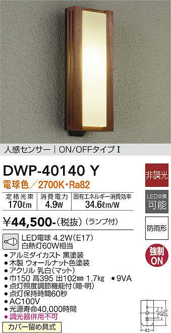 DAIKO 大光電機 LEDポーチライト ＤＷＰ－４０２９２Ｙ