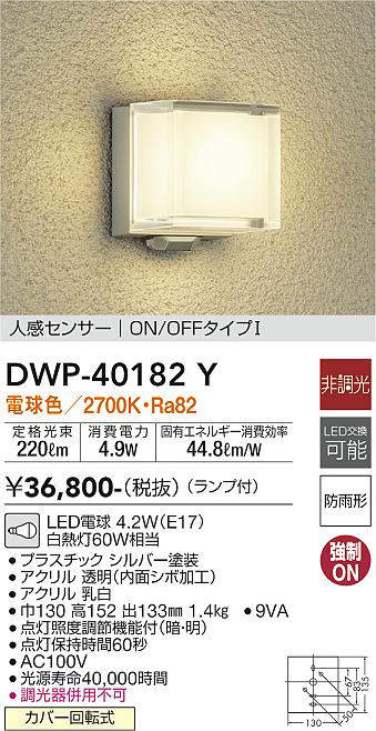 画像1: 大光電機(DAIKO)　DWP-40182Y　アウトドアライト ポーチ灯 非調光 人感センサー付 電球色 LED ランプ付 防雨形 (1)