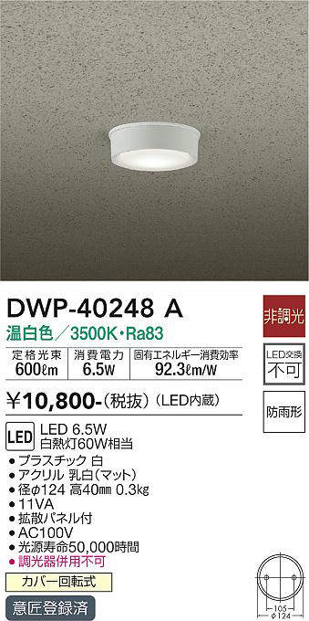 画像1: 大光電機(DAIKO)　DWP-40248A　アウトドア 軒下シーリング LED内蔵 非調光 温白色 防雨形 拡散パネル付 (1)
