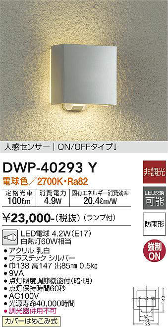 画像1: 大光電機(DAIKO)　DWP-40293Y　アウトドア ポーチ灯 ランプ付 非調光 電球色 人感センサー ON/OFFタイプ 防雨形 シルバー (1)