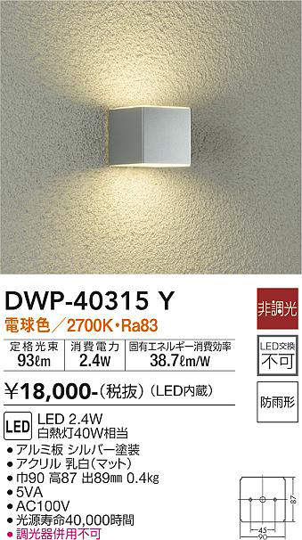 画像1: 大光電機(DAIKO)　DWP-40315Y　アウトドア ポーチ灯 LED内蔵 非調光 電球色 防雨形 シルバー (1)
