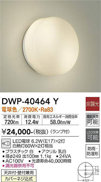 画像1: 大光電機(DAIKO)　DWP-40464Y　アウトドア ポーチ灯 ブラケット ランプ付 非調光 電球色 防雨・防湿形 天井付・壁付兼用 (1)