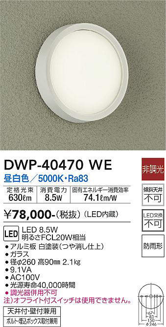 画像1: 大光電機(DAIKO)　DWP-40470WE　アウトドアライト 軒下シーリングLED内蔵 非調光 昼白色 天井壁付兼用 ボルト・埋込ボックス取付兼用 防雨形 (1)