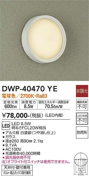 画像1: 大光電機(DAIKO)　DWP-40470YE　アウトドアライト 軒下シーリング LED内蔵 非調光 電球色 天井付・壁付兼用 ボルト・埋込ボックス取付兼用 防雨形 (1)
