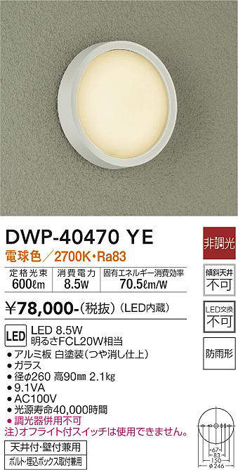 アウトレット送料無料】 DAIKO 大光電機 LED軒下シーングライト DWP-40470YE