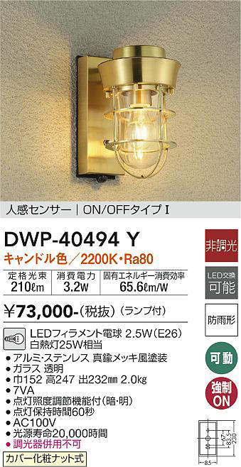 世界的に 大光電機 ＤＡＩＫＯ 人感センサー付アウトドアライト LED内蔵 LED 9.2W 電球色 2700K DWP-36905 