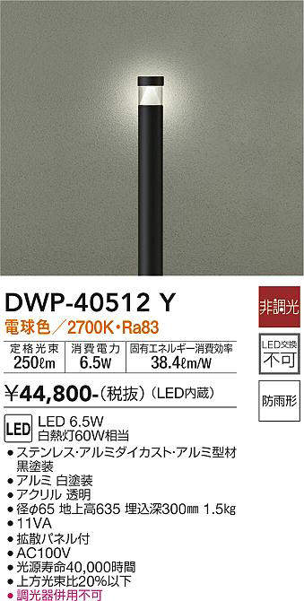 画像1: 大光電機(DAIKO)　DWP-40512Y　アウトドアライト ポール灯 LED内蔵 非調光 電球色 ブラック 防雨形 (1)
