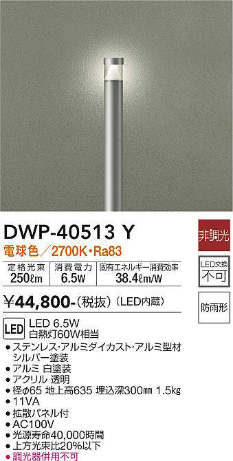 画像1: 大光電機(DAIKO)　DWP-40513Y　アウトドアライト ポール灯 LED内蔵 非調光 電球色 シルバー 防雨形 (1)