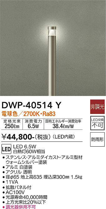 画像1: 大光電機(DAIKO)　DWP-40514Y　アウトドアライト ポール灯 LED内蔵 非調光 電球色 シルバー 防雨形 (1)