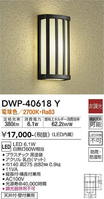 画像1: 大光電機(DAIKO)　DWP-40618Y　アウトドアライト LED内蔵 非調光 電球色 ブラック 防雨・防湿形 天井付・壁付兼用 (1)