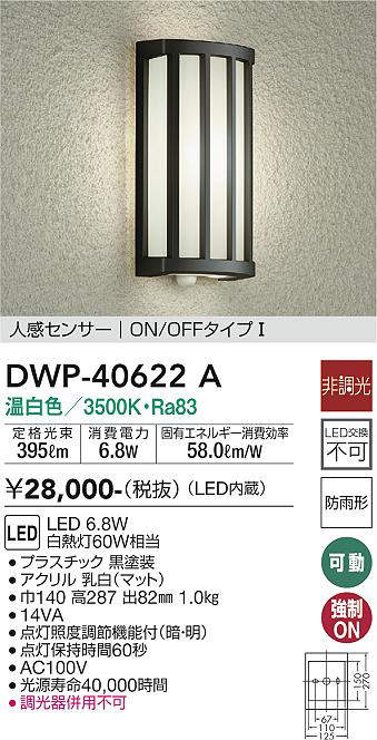 画像1: 大光電機(DAIKO)　DWP-40622A　アウトドアライト LED内蔵 非調光 温白色 ブラック 人感センサー 防雨形 (1)