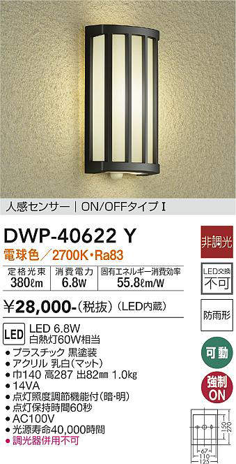 画像1: 大光電機(DAIKO)　DWP-40622Y　アウトドアライト LED内蔵 非調光 電球色 ブラック 人感センサー 防雨形 (1)