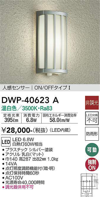画像1: 大光電機(DAIKO)　DWP-40623A　アウトドアライト LED内蔵 非調光 温白色 シルバー 人感センサー 防雨形 (1)