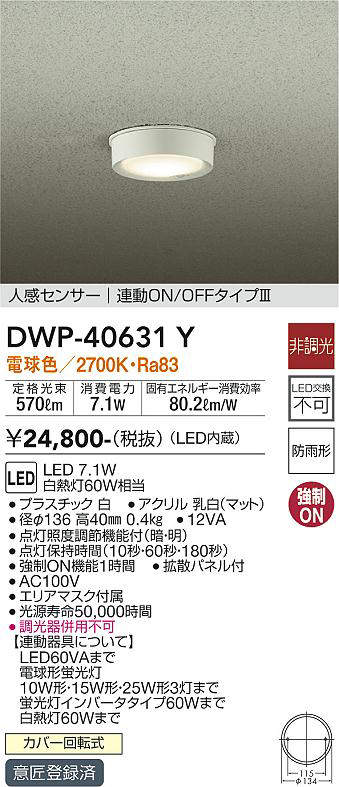 画像1: 大光電機(DAIKO)　DWP-40631Y　アウトドアライト LED内蔵 非調光 電球色 ホワイト 人感センサー 防雨形 拡散パネル付 (1)