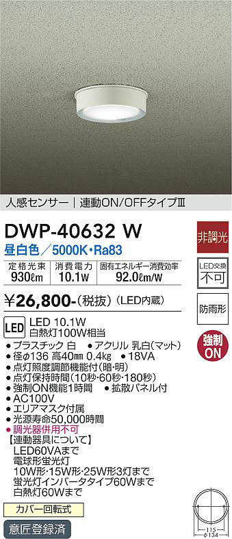画像1: 大光電機(DAIKO)　DWP-40632W　アウトドアライト LED内蔵 非調光 昼白色 ホワイト 人感センサー 防雨形 拡散パネル付 (1)