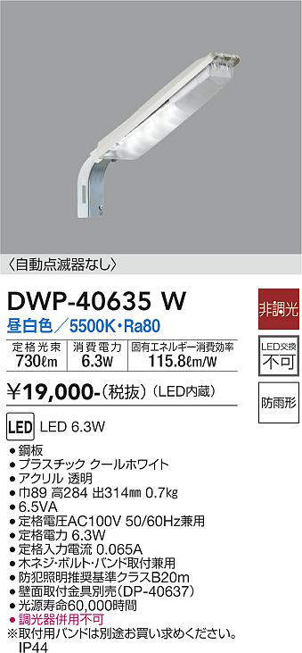 画像1: 大光電機(DAIKO)　DWP-40635W　アウトドアライト 防犯灯 LED内蔵 非調光 昼白色 防雨形 (1)