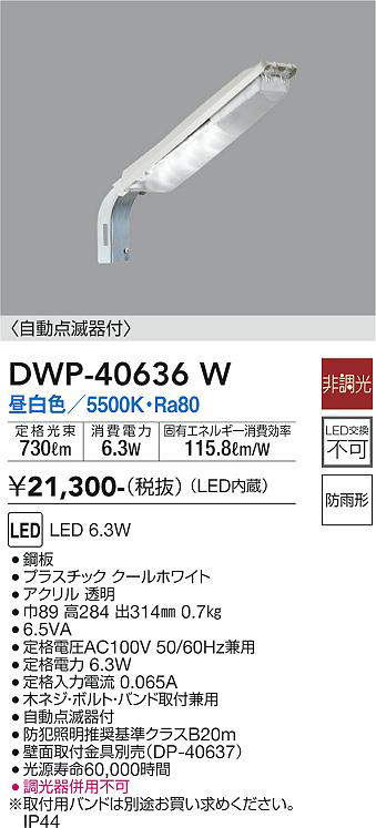 画像1: 大光電機(DAIKO)　DWP-40636W　アウトドアライト 防犯灯 LED内蔵 非調光 昼白色 防雨形 (1)