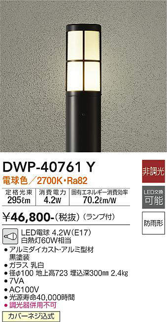 画像1: 大光電機(DAIKO)　DWP-40761Y　アウトドアライト ポールライト LED 非調光 電球色 防雨形 ランプ付 黒 (1)
