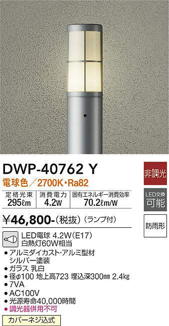画像1: 大光電機(DAIKO)　DWP-40762Y　アウトドアライト ポールライト LED 非調光 電球色 防雨形 ランプ付 シルバー (1)