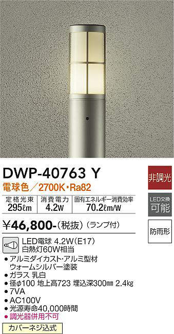 画像1: 大光電機(DAIKO)　DWP-40763Y　アウトドアライト ポールライト LED 非調光 電球色 防雨形 ランプ付 ウォームシルバー (1)