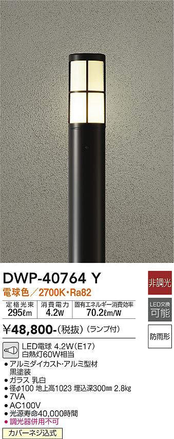 画像1: 大光電機(DAIKO)　DWP-40764Y　アウトドアライト ポールライト LED 非調光 電球色 防雨形 ランプ付 黒 (1)