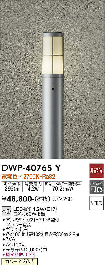 画像1: 大光電機(DAIKO)　DWP-40765Y　アウトドアライト ポールライト LED 非調光 電球色 防雨形 ランプ付 シルバー (1)