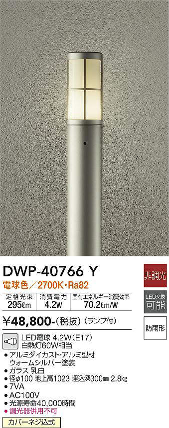 画像1: 大光電機(DAIKO)　DWP-40766Y　アウトドアライト ポールライト LED 非調光 電球色 防雨形 ランプ付 ウォームシルバー (1)
