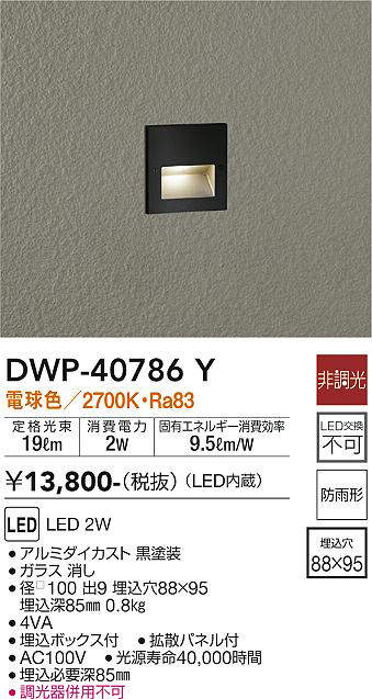 画像1: 大光電機(DAIKO)　DWP-40786Y　アウトドアライト フットライト LED内蔵 非調光 電球色 埋込ボックス付 拡散パネル付 防雨形 (1)