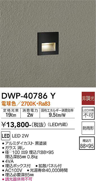 画像1: 大光電機(DAIKO)　DWP-40786Y　アウトドアライト フットライト LED内蔵 非調光 電球色 埋込ボックス付 拡散パネル付 防雨形 (1)