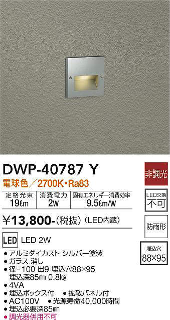 画像1: 大光電機(DAIKO)　DWP-40787Y　アウトドアライト フットライト LED内蔵 非調光 電球色 埋込ボックス付 拡散パネル付 防雨形 (1)