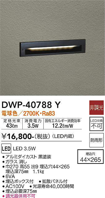 画像1: 大光電機(DAIKO)　DWP-40788Y　アウトドアライト フットライト LED内蔵 非調光 電球色 埋込ボックス付 拡散パネル付 防雨形 (1)