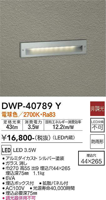 画像1: 大光電機(DAIKO)　DWP-40789Y　アウトドアライト フットライト LED内蔵 非調光 電球色 埋込ボックス付 拡散パネル付 防雨形 (1)